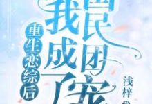重生恋综后我成了国民团宠于熙禾,重生恋综后我成了国民团宠在线无弹窗阅读-书格格
