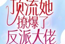 江楚宜墨迟砚小说《全网惊呼！顶流她撩爆了反派大佬》在线阅读-书格格