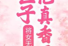 将女无双:世子他真香了小说有没有完整的免费版本在线阅读?-书格格