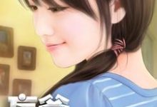 妄爷老爱熊抱我小说的免费阅读版本在哪里可以找到?-书格格