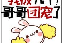 完结版《福宝三岁半:我被九个哥哥团宠了!》章节目录在线阅读-书格格
