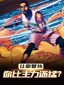 让你替补，你比主力还猛？免费阅读，让你替补，你比主力还猛？章节目录