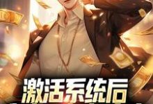 已完结小说《激活系统后,我成了超级富豪》在线章节阅读-书格格
