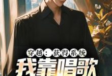 穿越:获得系统,我靠唱歌火爆全网林苏沈瑶,穿越:获得系统,我靠唱歌火爆全网在线无弹窗阅读-书格格