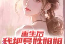 重生后,我把异姓姐姐捧成顶尖歌手免费阅读,重生后,我把异姓姐姐捧成顶尖歌手朱沫赵清颖-书格格