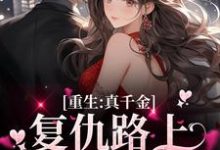 想读楚潇潇傅亦晨的故事,哪里可以免费找到重生:真千金复仇路上又掉马甲了?-书格格