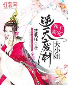 完结版《邪王霸宠：逆天废柴大小姐》章节阅读