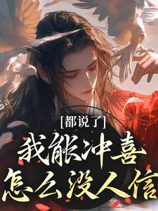 免费阅读江沅滟为主角的小说，都说了我能冲喜，怎么没人信在线看