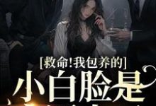 寒梦华薄嘉玉的完整故事在哪里?读救命!我包养的小白脸是京圈太子小说-书格格