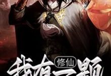 《修仙:我有一颗混沌珠》全集免费在线阅读(陈群)-书格格