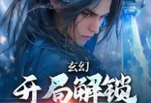玄幻:开局解锁金色词条小说,玄幻:开局解锁金色词条免费阅读-书格格