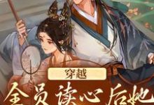 穿越:全员读心后她摊手摆烂了小说有没有完整的免费版本在线阅读?-书格格