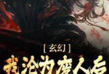 玄幻:我沦为废人后,徒弟们兴奋了最新章节,玄幻:我沦为废人后,徒弟们兴奋了章节在线阅读-书格格