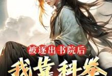《被逐出书院后,我靠科举,镇妖魔》全集免费在线阅读(路远)-书格格