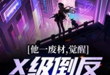 完结版《他一废材,觉醒X级倒反天罡天赋?》在线免费阅读-书格格