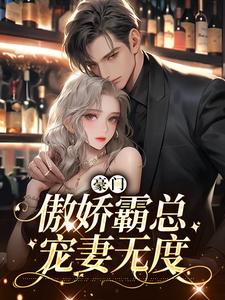 已完结小说《豪门：傲娇霸总宠妻无度》章节在线阅读