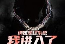 小说《绑定恋综系统，我进入了恐怖游戏》在线章节阅读-书格格
