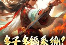 哪里可以免费读到杨秋的完整故事?寻找多子多福系统?什么鬼-书格格