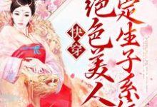 快穿:绝色美人绑定生子系统茶玖,快穿:绝色美人绑定生子系统最新章节-书格格