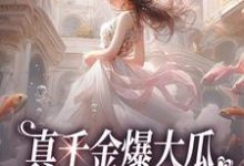 主角叫夏听芒系统小说真千金爆大瓜,三个哥哥都慌了章节免费阅读-书格格