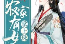 农家有女掌上珠小说的免费阅读版本在哪里可以找到?-书格格