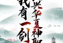我有一剑,振兴华夏神职小说有没有完整的免费版本在线阅读?-书格格