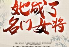 想读明海樱丫头的故事,哪里可以免费找到带着空间修炼后,她成了名门女将?-书格格