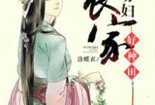完结版《农家寡妇好种田》章节阅读-书格格