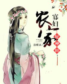 完结版《农家寡妇好种田》章节阅读