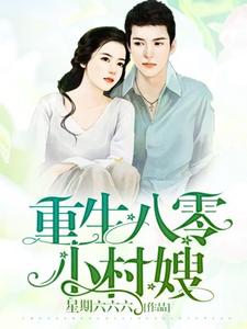 重生八零小村嫂小说，重生八零小村嫂在线阅读