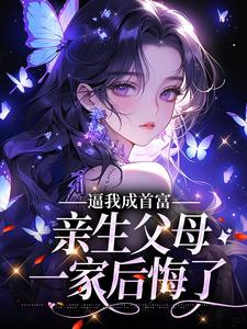 逼我成首富，亲生父母一家后悔了章节免费在线阅读，夏梦思完结版