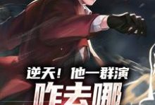 主人公叫陈奇的小说逆天!他一群演,咋去哪哪有人遭殃在线阅读章节-书格格