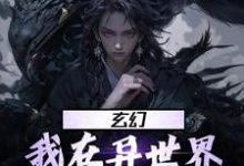《玄幻:我在异世界当天命大反派》全集免费在线阅读(李沉舟)-书格格