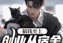 小说《搞钱至上:创业从宿舍小卖部开始》章节阅读-书格格