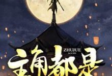 主角都是我小弟小说的无弹窗阅读体验,寻找免费阅读网站-书格格