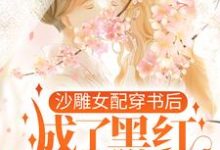 《沙雕女配穿书后,成了黑红第一人》全集免费在线阅读(江绮遇祁逾)-书格格