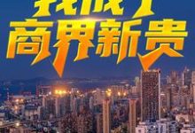 绿了老板老公后,我成了商界新贵小说的免费阅读版本在哪里可以找到?-书格格