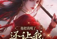 他把我噶了,还让我去救赎他?小说全文哪里可以免费看?-书格格