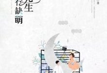 已完结小说《凌先生，你五行缺萌》章节免费阅读-书格格