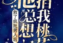 救了疯批男人后,他总想掐我桃花林初夏乐宝小说免费阅读-书格格