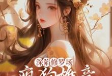 深陷修罗场,疯狗雄竞扯头花人麻了免费阅读,深陷修罗场,疯狗雄竞扯头花人麻了章节目录-书格格