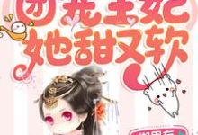想读顾九九战北墨楚惊羽禹霆骁的故事,哪里可以免费找到穿越成喵:团宠王妃她甜又软?-书格格