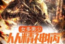 完整版的女多男少,从精神病序列开始小说在哪里可以免费读到?-书格格