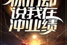 《精准死亡预测,你们却说我在冲业绩?》小说章节在线试读,《精准死亡预测,你们却说我在冲业绩?》最新章节目录-书格格