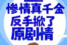 白栀是哪本书的主角?寻找归来后,惨情真千金反手掀了原剧情免费阅读-书格格