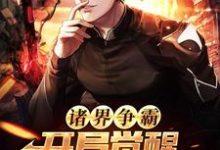 小说《诸界争霸:开局觉醒四大神级天赋》章节免费阅读-书格格