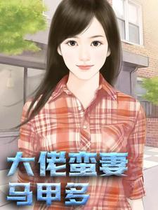 大佬蛮妻马甲多唐以沫萧谨言百合陆倩雯小说大结局免费试读