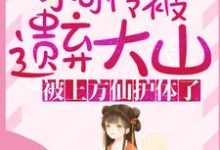 小说《小可怜被遗弃大山,被上方仙护体了!》在线章节阅读-书格格