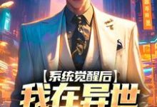 系统觉醒后,我在异世培养反派沈绪上官霖小说免费阅读-书格格