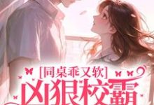 沈清江澈为主角的小说好看吗?免费读同桌乖又软,凶狠校霸区别对待-书格格